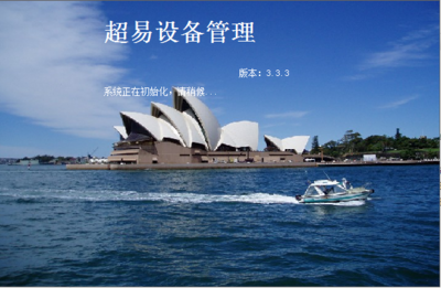 設備管理系統助力企業高效運營 超易設備管理軟件3.33網絡版深度解析